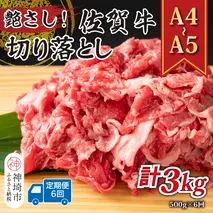 【6か月定期便】艶さし！【A4～A5】佐賀牛切り落とし 500g×6回【肉 牛肉 ブランド牛 黒毛和牛 ふるさと納税】(H112310)