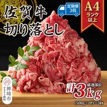 【3か月定期便】艶さし！【A4～A5】佐賀牛切り落とし 1kg(500g×2P)×3回【肉 牛肉 ブランド牛 黒毛和牛 ふるさと納税】(H112312)