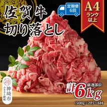 【6か月定期便】艶さし！【A4～A5】佐賀牛切り落とし 1kg(500g×2P)×6回【肉 牛肉 ブランド牛 黒毛和牛 ふるさと納税】(H112313)