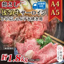 【6か月定期便】艶さし！【厳選部位】【A4～A5】佐賀牛サーロインしゃぶしゃぶすき焼き用 300g×6回【肉 牛肉 ブランド牛 黒毛和牛 お祝い ご褒美 ふるさと納税】(H112200)
