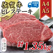 【3か月定期便】【A4～A5】佐賀牛ヒレステーキ 450g(150g×3枚)×3回【肉 牛肉 ブランド牛 黒毛和牛 ステーキ肉 ふるさと納税】(H112211)