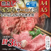 【3か月定期便】【厳選部位】【A4～A5】佐賀牛サーロインしゃぶしゃぶすき焼き用 1kg(500g×2P)×3回【肉 牛肉 ブランド牛 黒毛和牛 お祝い ご褒美 ふるさと納税】(H112208)