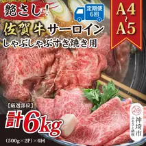【6か月定期便】【厳選部位】【A4～A5】佐賀牛サーロインしゃぶしゃぶすき焼き用 1kg(500g×2P)×6回【肉 牛肉 ブランド牛 黒毛和牛 お祝い ご褒美 ふるさと納税】(H112209)