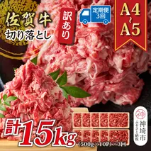 【3か月定期便】訳あり！【A4～A5】佐賀牛切り落とし 5kg(500g×10P)×3回【肉 牛肉 ブランド牛 黒毛和牛 ふるさと納税】(H112324)