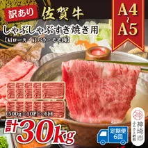 【6か月定期便】訳あり！【A4～A5】佐賀牛しゃぶしゃぶすき焼き用(肩ロース肉・肩バラ・モモ肉) 5kg(500g×10P)×6回【肉 牛肉 ブランド牛 黒毛和牛 ふるさと納税】(H112215)