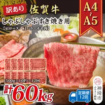 【12か月定期便】訳あり！【A4～A5】佐賀牛しゃぶしゃぶすき焼き用(肩ロース肉・肩バラ・モモ肉) 5kg(500g×10P)×12回【肉 牛肉 ブランド牛 黒毛和牛 ふるさと納税】(H112216)