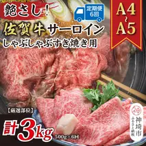 【6か月定期便】【厳選部位】【A4～A5】佐賀牛サーロインしゃぶしゃぶすき焼き用 500g×6回【肉 牛肉 ブランド牛 黒毛和牛 お祝い ご褒美 ふるさと納税】(H112203)