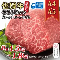 【3か月定期便】訳あり！【A4～A5】佐賀牛モモブロック(ローストビーフ用等) 約500g～600g×3回【肉 牛肉 ブランド牛 黒毛和牛 ふるさと納税】(H112223)