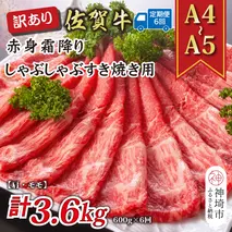 【6か月定期便】訳あり！【A4～A5】佐賀牛赤身霜降りしゃぶしゃぶすき焼き用(肩・モモ) 600g×6回【肉 牛肉 ブランド牛 黒毛和牛 ふるさと納税】(H112230)