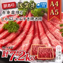 【6か月定期便】訳あり！【A4～A5】佐賀牛赤身霜降りしゃぶしゃぶすき焼き用(肩・モモ) 1.2kg(600g×2P)×6回【肉 牛肉 ブランド牛 黒毛和牛 ふるさと納税】(H112236)