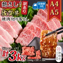 【3か月定期便】訳あり！艶さし！【A4～A5】佐賀牛焼肉切り落とし(肩ロース・バラ) 1kg(500g×2P)×3回【肉 牛肉 ブランド牛 黒毛和牛 ふるさと納税】(H112241)