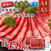 【6か月定期便】訳あり！【A4～A5】佐賀牛赤身霜降りしゃぶしゃぶすき焼き用(肩・モモ) 800g(400g×2P)×6回【肉 牛肉 ブランド牛 黒毛和牛 ふるさと納税】(H112233)