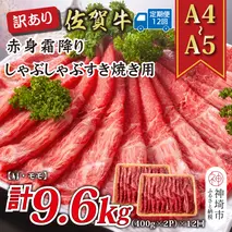 【12か月定期便】訳あり！【A4～A5】佐賀牛赤身霜降りしゃぶしゃぶすき焼き用(肩・モモ) 800g(400g×2P)×12回【肉 牛肉 ブランド牛 黒毛和牛 ふるさと納税】(H112234)
