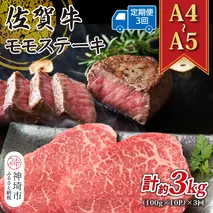 【3か月定期便】【A4～A5】佐賀牛モモステーキ 約1kg(100g×10P)×3回【肉 牛肉 ブランド牛 黒毛和牛 ステーキ肉 ふるさと納税】(H112330)