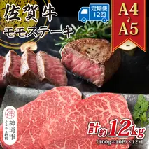 【12か月定期便】【A4～A5】佐賀牛モモステーキ 約1kg(100g×10P)×12回【肉 牛肉 ブランド牛 黒毛和牛 ステーキ肉 ふるさと納税】(H112332)
