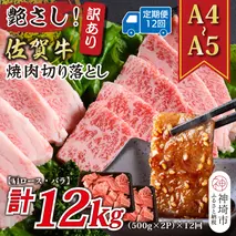 【12か月定期便】訳あり！艶さし！【A4～A5】佐賀牛焼肉切り落とし(肩ロース・バラ) 1kg(500g×2P)×12回【肉 牛肉 ブランド牛 黒毛和牛 ふるさと納税】(H112243)