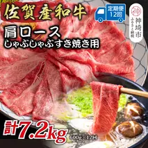 【12か月定期便】佐賀産和牛肩ロースしゃぶしゃぶすき焼き用 600g×12回【肉 牛肉 ブランド牛 黒毛和牛 ふるさと納税】(H112335)