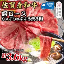 【3か月定期便】佐賀産和牛肩ロースしゃぶしゃぶすき焼き用 1.2kg(600g×2P)×3回【肉 牛肉 ブランド牛 黒毛和牛 ふるさと納税】(H112336)