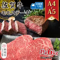 【12か月定期便】【A4～A5】佐賀牛モモステーキ 約500g(100g×5P)×12回【肉 牛肉 ブランド牛 黒毛和牛 ステーキ肉 ふるさと納税】(H112329)