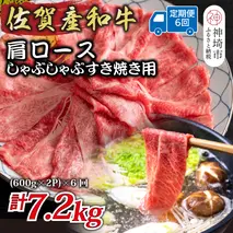 【6か月定期便】佐賀産和牛肩ロースしゃぶしゃぶすき焼き用 1.2kg(600g×2P)×6回【肉 牛肉 ブランド牛 黒毛和牛 ふるさと納税】(H112337)
