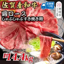 【12か月定期便】佐賀産和牛肩ロースしゃぶしゃぶすき焼き用 1.2kg(600g×2P)×12回【肉 牛肉 ブランド牛 黒毛和牛 ふるさと納税】(H112338)