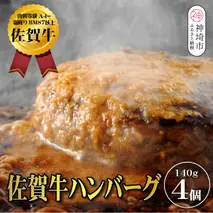 【佐賀牛ひとすじ40年】老舗料理店の佐賀牛ハンバーグ 4個【肉汁たっぷり ジューシー お店の味 おかず ふるさと納税】(H120101)