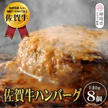 【佐賀牛ひとすじ40年】老舗料理店の佐賀牛ハンバーグ 8個【肉汁たっぷり ジューシー お店の味 おかず ふるさと納税】(H120103)