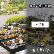 季節の懐石料理ペア券【旬の食材 贅沢 本格懐石料理 四季折々 ペアチケット 丁寧 こだわり】(H039108)