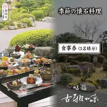 季節の懐石料理 お食事券(3名様分)【旬の食材 贅沢 本格懐石料理 四季折々 丁寧 こだわり】(H039109)