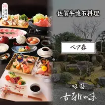 佐賀牛懐石料理 ペア券【旬の食材 懐石料理 品質 霜降り 甘み 新鮮な食材 贅沢な味わい】(H039110)