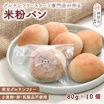 グルテンフリースイーツ専門店が作る完全グルテンフリーの米粉パン【小麦粉・乳・卵不使用】(H053287)