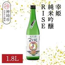 幸姫純米吟醸RISE 1.8L【酒 日本酒 甘辛 すっきり 食前酒 純米吟醸 お祝い ふるさと納税】(H116163)