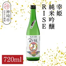 幸姫純米吟醸RISE 720ml【酒 日本酒 甘辛 すっきり 食前酒 純米吟醸 お祝い ふるさと納税】(H116164)