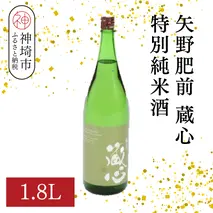 矢野肥前蔵心特別純米酒 1.8L【酒 日本酒 やや辛口 フルーティー 特別純米酒 冷やして旨い ふるさと納税】(H116169)