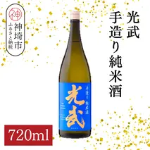 光武手造り純米酒 720ml【酒 日本酒 芳醇 フルーティー 中辛口 純米酒 ふるさと納税】(H116172)
