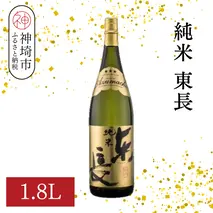 純米東長 1.8L【酒 日本酒 芳醇 キレ 伝統手法 純米酒 ふるさと納税】(H116173)