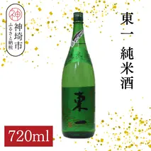 東一純米酒 720ml【酒 日本酒 まろやか スッキリ食中酒 お燗 純米酒 ふるさと納税】(H116176)