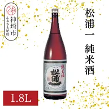 松浦一純米酒 1.8L【酒 日本酒 スッキリ キレ 冷や ぬる燗 純米酒 ふるさと納税】(H116179)