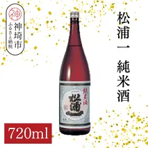 松浦一純米酒 720ml【酒 日本酒 スッキリ キレ 冷や ぬる燗 純米酒 ふるさと納税】(H116180)