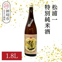 松浦一特別純米酒  1.8L【酒 日本酒 スッキリ 芳醇 さわやか 肉料理に合う酒 純米酒 ふるさと納税】(H116181)