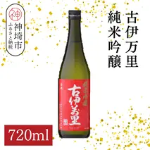 古伊万里純米吟醸 720ml【酒 日本酒 純米吟醸酒 発砲感 ドライな呑み口 ふるさと納税】(H116186)