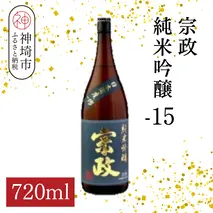 宗政純米吟醸-15 720ml【酒 日本酒 純米吟醸酒 超甘口 フルーティ 初心者向け ふるさと納税】(H116188)