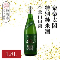 聚楽太閤特別純米酒全量山田錦 1.8L【酒 日本酒 特別純米酒 清酒 やや濃醇辛口 山田錦 低温発酵 ふるさと納税】(H116189)