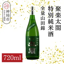 聚楽太閤特別純米酒全量山田錦 720ml【酒 日本酒 特別純米酒 清酒 やや濃醇辛口 山田錦 低温発酵 ふるさと納税】(H116190)