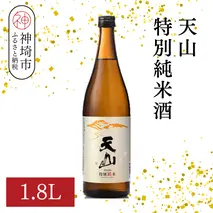 天山特別純米酒 1.8L【酒 日本酒 特別純米酒 定番酒 晩酌酒 ふるさと納税】(H116191)