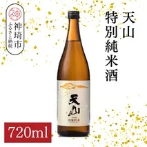 天山特別純米酒 720ml【酒 日本酒 特別純米酒 定番酒 晩酌酒 ふるさと納税】(H116192)