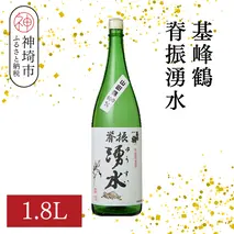 基峰鶴脊振湧水 1.8L【酒 日本酒 純米酒 山田錦 金賞受賞 ふるさと納税】(H116193)