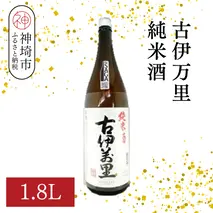 古伊万里純米酒 1.8L【酒 日本酒 純米酒 山田錦 古伊万里酒造 ふるさと納税】(H116195)