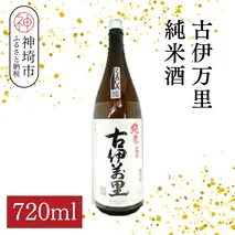 古伊万里純米酒 720ml【酒 日本酒 純米酒 山田錦 古伊万里酒造 ふるさと納税】(H116196)
