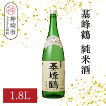 基峰鶴 純米酒 1.8L【酒 日本酒 純米酒 冷酒 熱燗 ふるさと納税】(H116197)